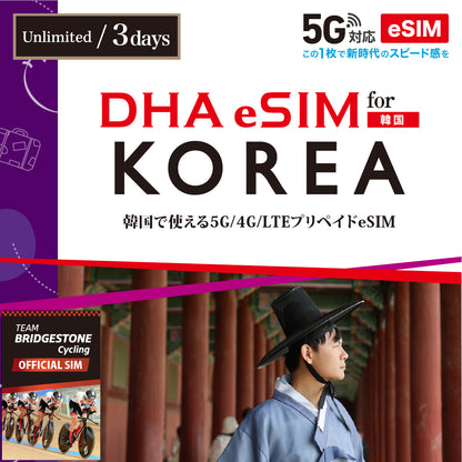 【DHA eSIM】韓国 無制限 日数選択（3日 / 4日 / ５日） プリペイドeSIM