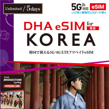 【DHA eSIM】韓国 無制限 日数選択（3日 / 4日 / ５日） プリペイドeSIM