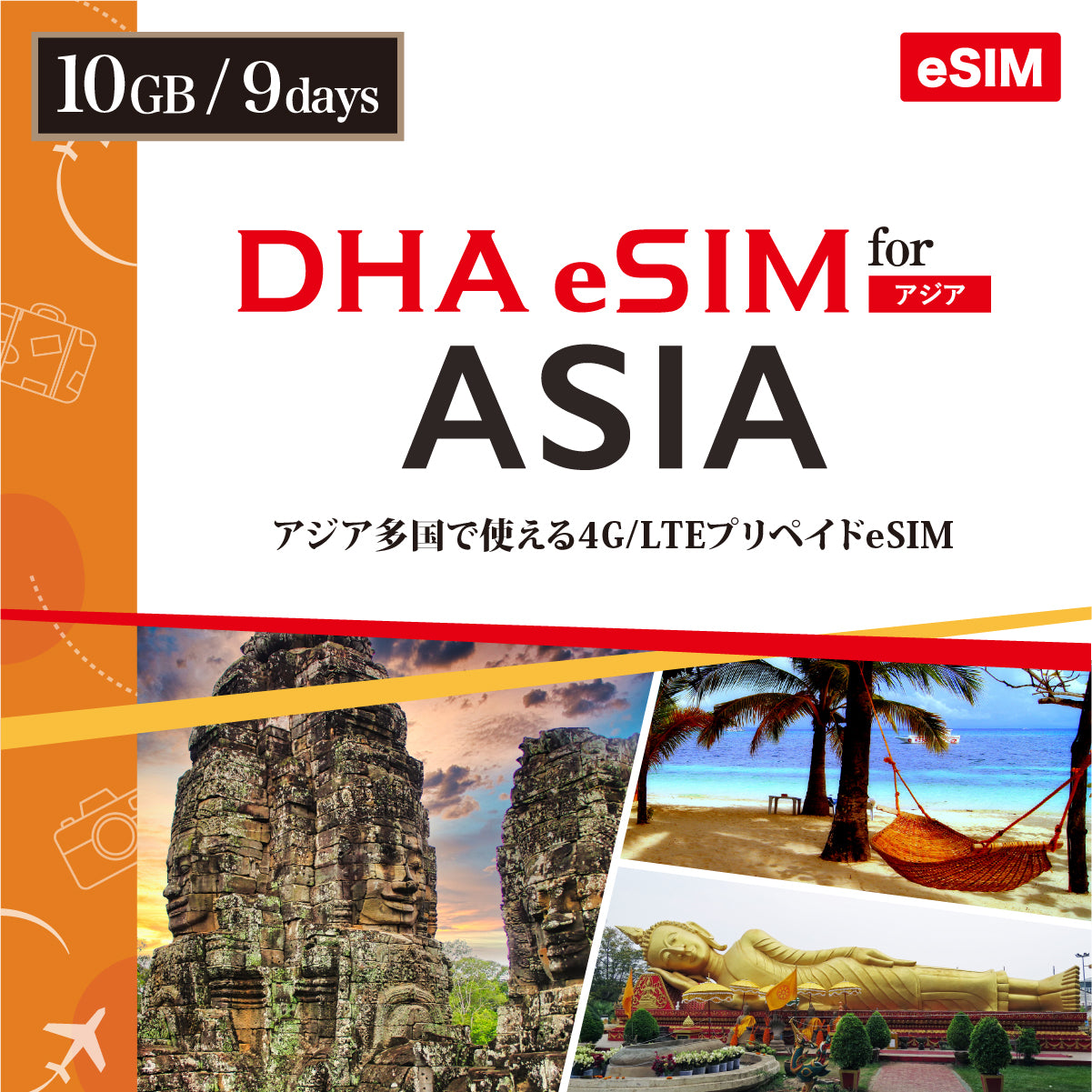 [DHA eSIM] 日本を含むアジア10カ国 | 9日 | 5GB / 10GB | プリペイド eSIM