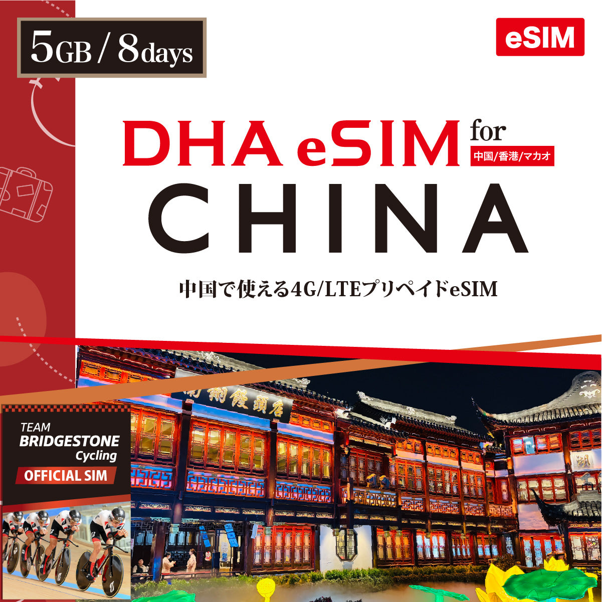 【DHA eSIM】中国 8日間 データ容量選択（5GB / 10GB） プリペイドeSIM