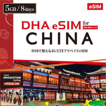 【DHA eSIM】中国 8日間 データ容量選択（5GB / 10GB） プリペイドeSIM
