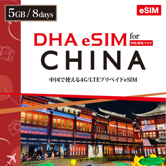 【DHA eSIM】 中國 8天行動網路 流量任選（5GB / 10GB）行動上網預付eSIM