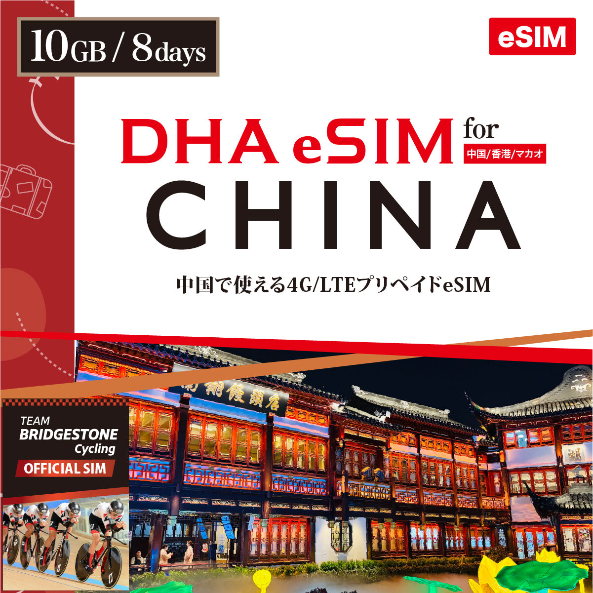 【DHA eSIM】中国 8日間 データ容量選択（5GB / 10GB） プリペイドeSIM