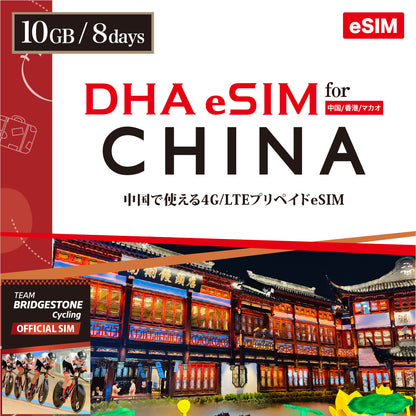 【DHA eSIM】中国 8日間 データ容量選択（5GB / 10GB） プリペイドeSIM