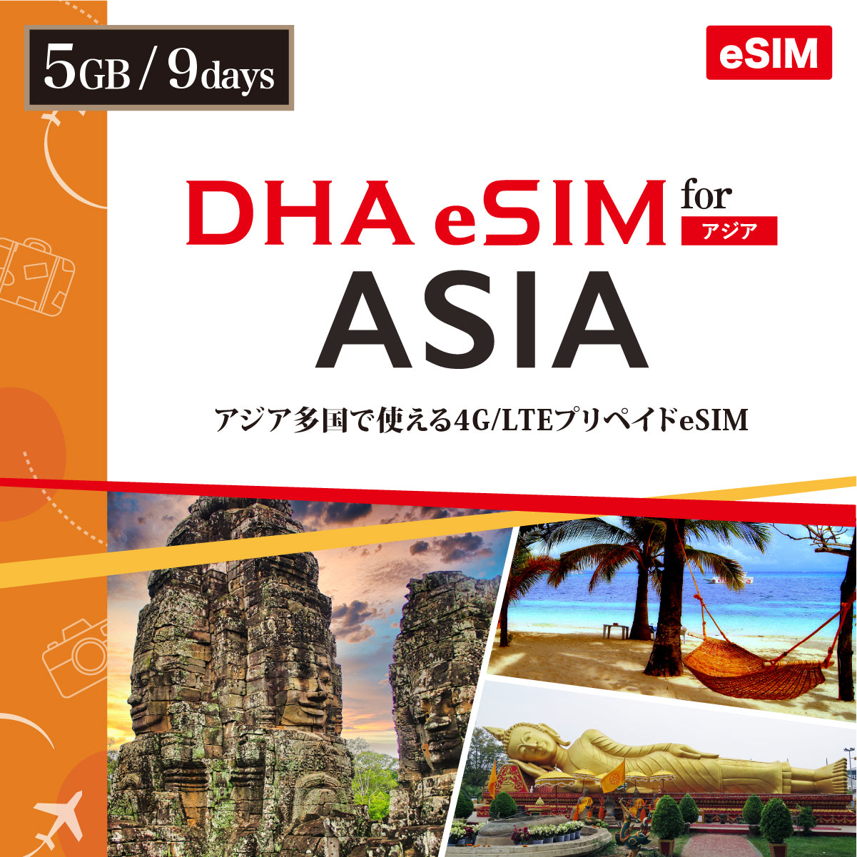 [DHA eSIM] 日本を含むアジア10カ国 | 9日 | 5GB / 10GB | プリペイド eSIM