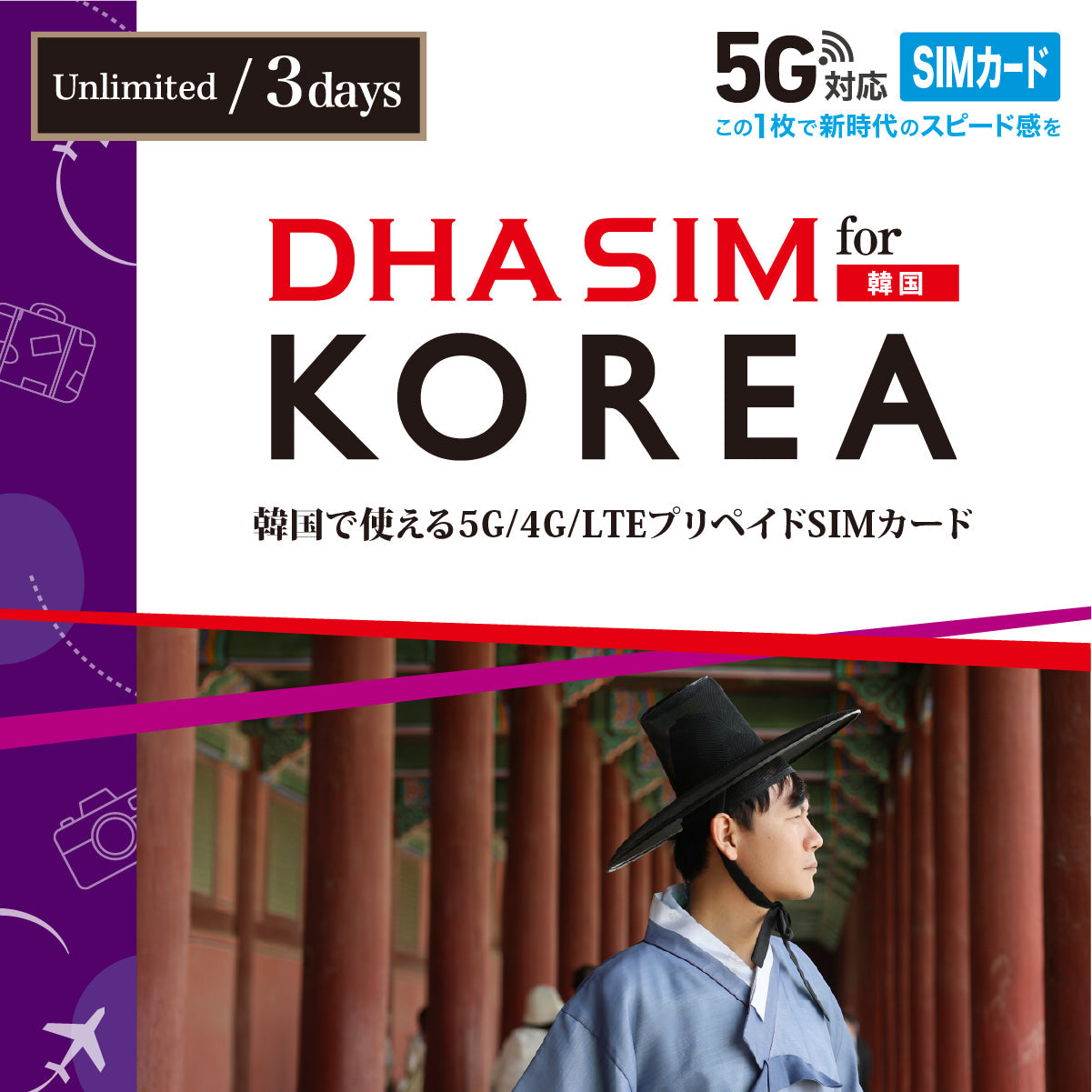 【DHA SIM】韓国 無制限 日数選択（3日 / 4日）プリペイドSIMカード
