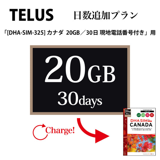 【충전 / 연장 플랜】 캐나다 TELUS