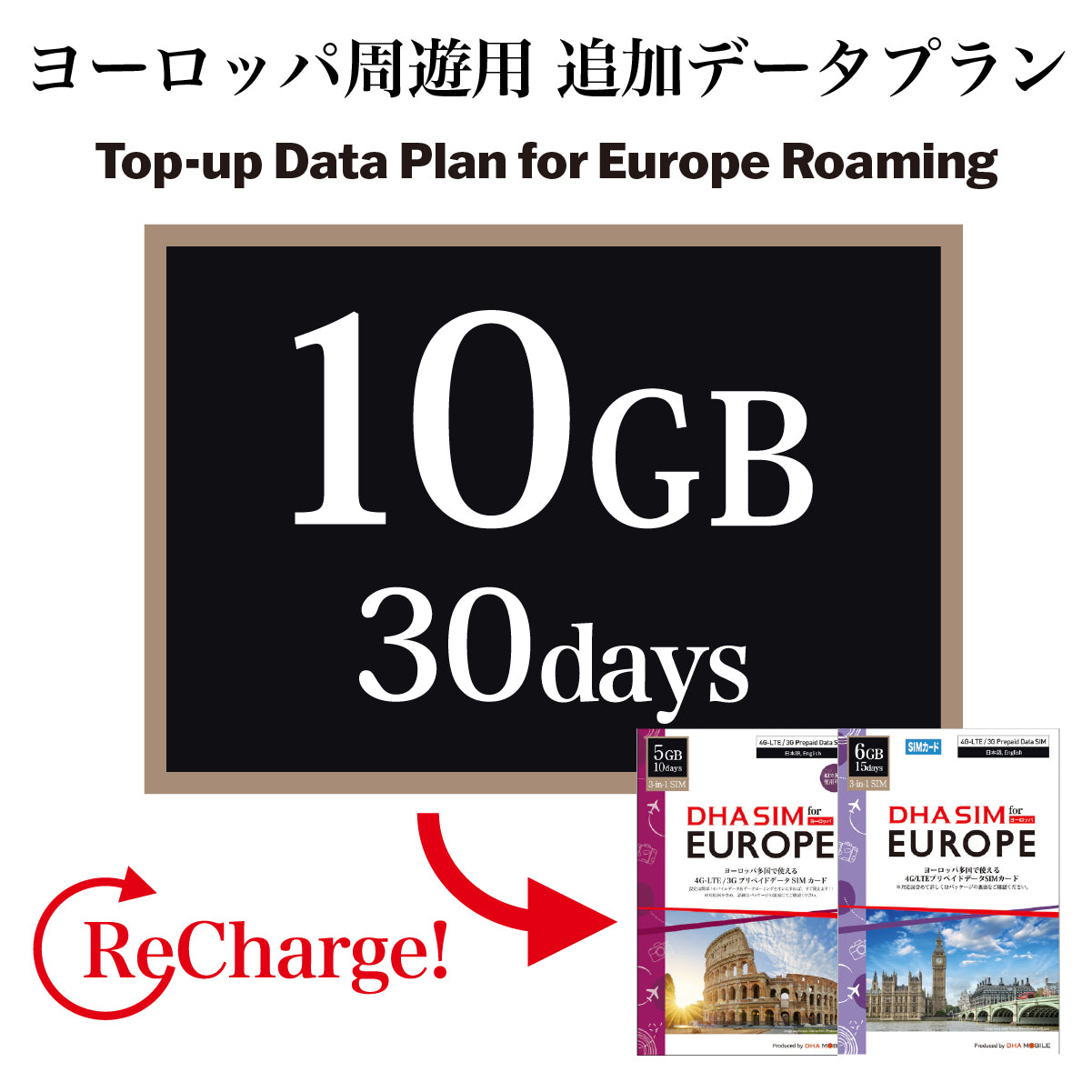 [데이터 충전 플랜] 유럽 로밍