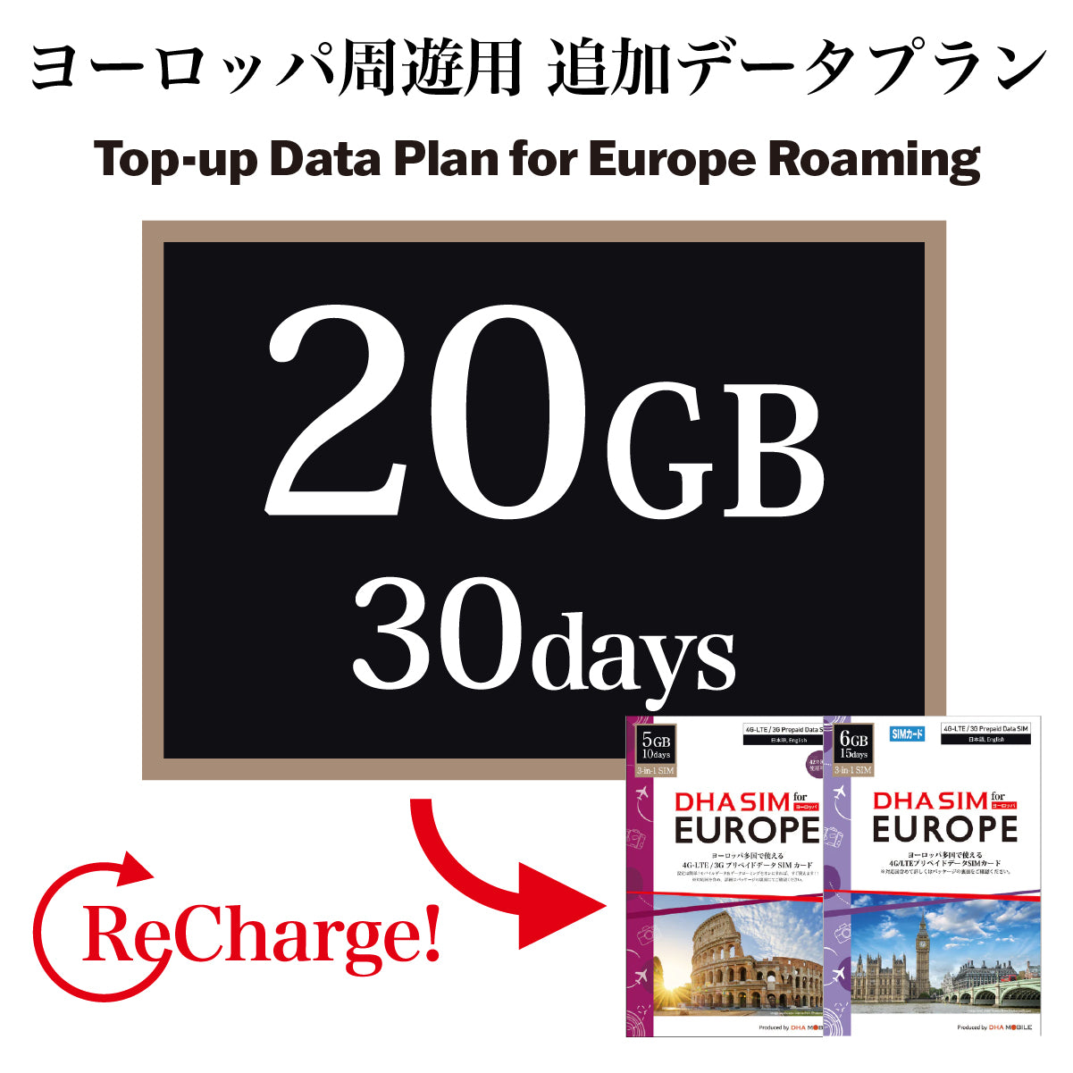 [데이터 충전 플랜] 유럽 로밍