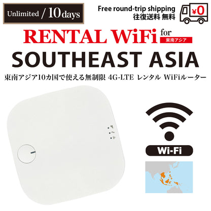 [WiFi租賃] 東南亞 10 個國家／地區| 吃到飽 | 3 / 5 / 7 / 10 /15 /30天 | 免費往返配送