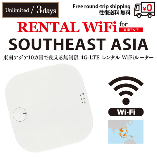 [WiFi租賃] 東南亞 10 個國家／地區| 吃到飽 | 3 / 5 / 7 / 10 /15 /30天 | 免費往返配送