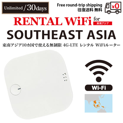 [WiFi租賃] 東南亞 10 個國家／地區| 吃到飽 | 3 / 5 / 7 / 10 /15 /30天 | 免費往返配送