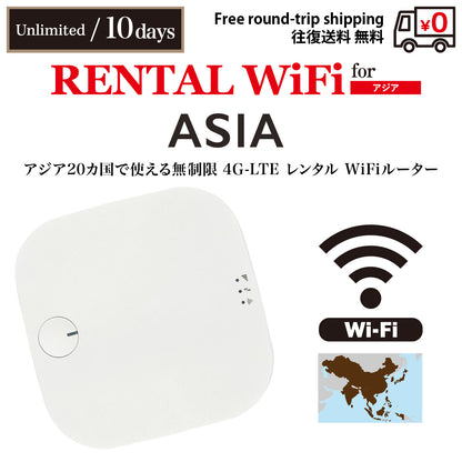 [レンタルWiFi] アジア 20カ国 | 無制限 | 3日 / 5日 / 7日 / 10日 / 15日 / 30日 | 往復送料無料