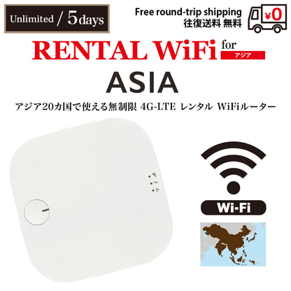[レンタルWiFi] アジア 20カ国 | 無制限 | 3日 / 5日 / 7日 / 10日 / 15日 / 30日 | 往復送料無料