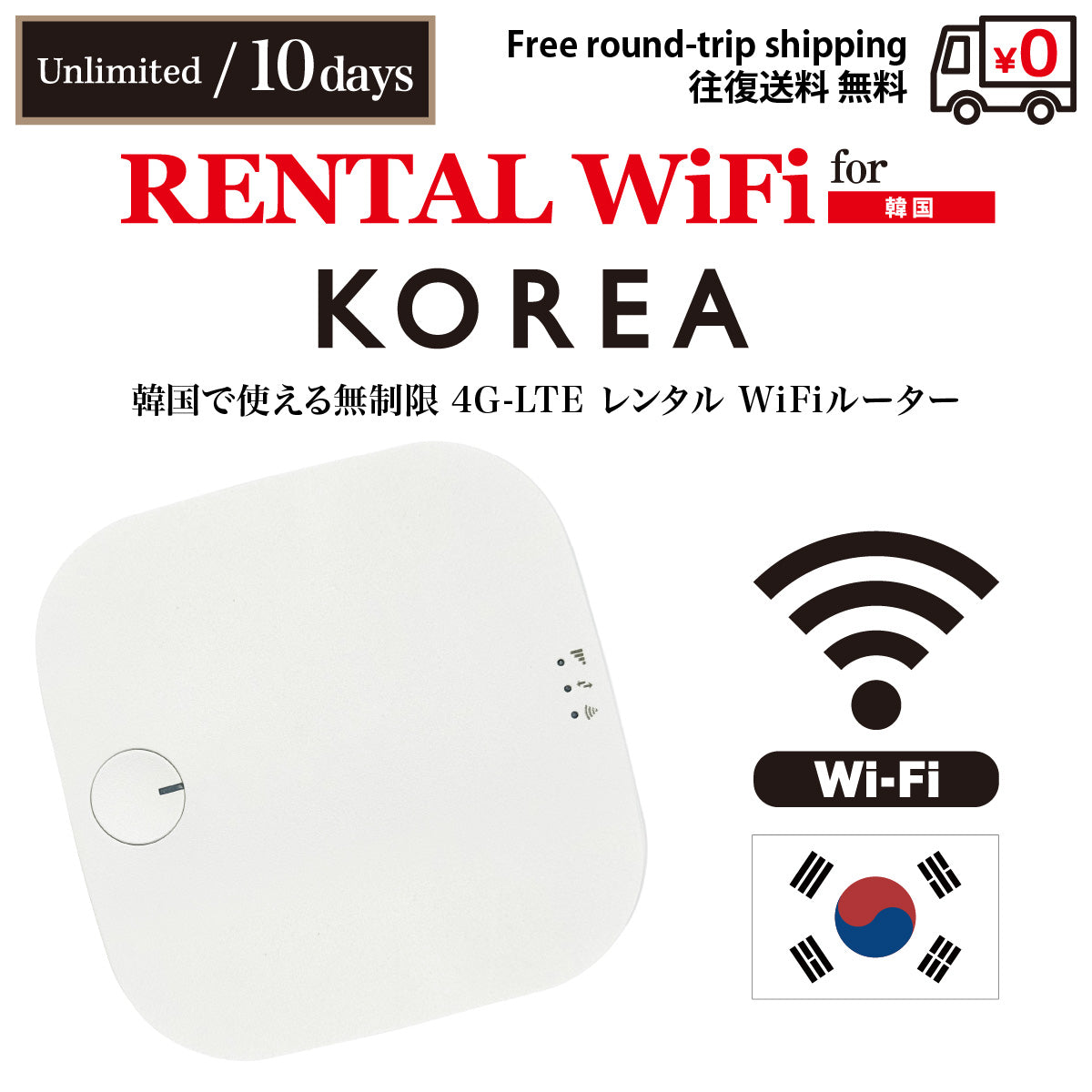 [レンタルWiFi] 韓国 | 無制限 | 1日 / 2日 / 3日 / 4日 / 5日 / 6日 / 7日 / 8日 / 9日 / 10日 | 往復送料無料