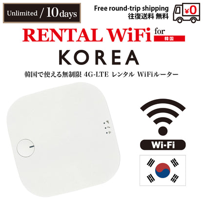 [レンタルWiFi] 韓国 | 無制限 | 1日 / 2日 / 3日 / 4日 / 5日 / 6日 / 7日 / 8日 / 9日 / 10日 | 往復送料無料