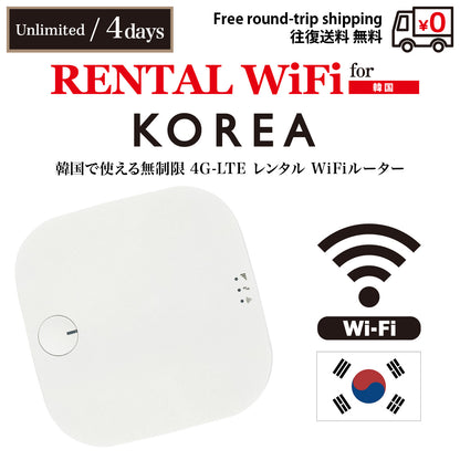 [レンタルWiFi] 韓国 | 無制限 | 1日 / 2日 / 3日 / 4日 / 5日 / 6日 / 7日 / 8日 / 9日 / 10日 | 往復送料無料