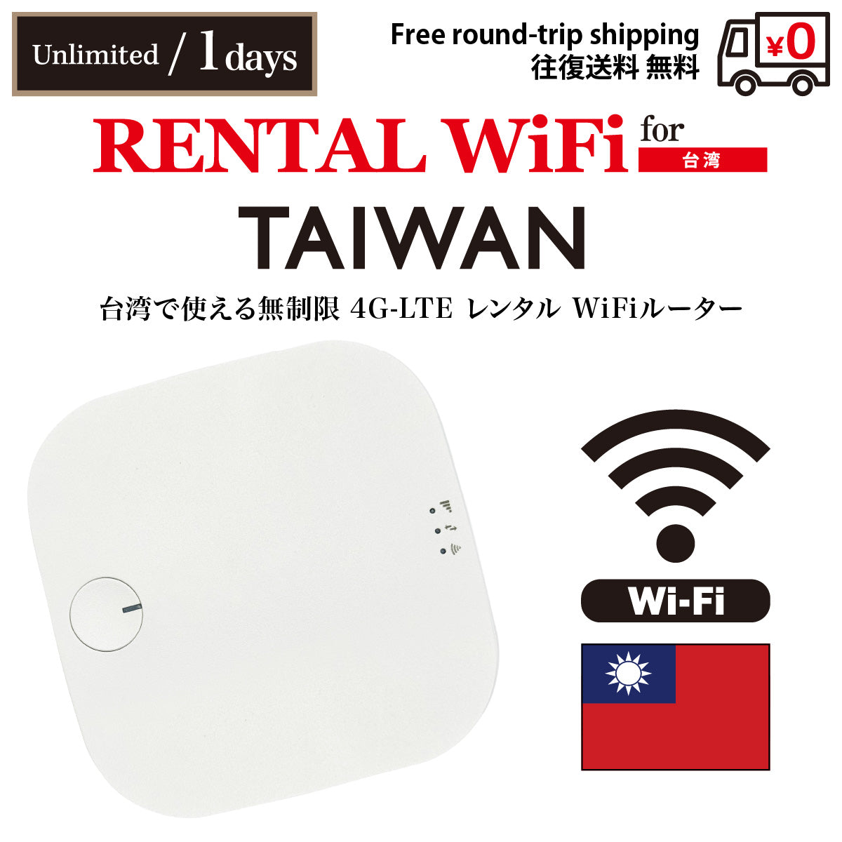 [WiFi租約] 台灣 | 吃到飽 | 1-10天 | 免費往返配送