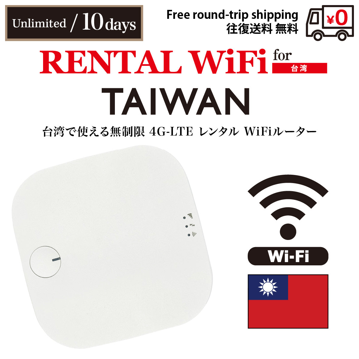 [WiFi租約] 台灣 | 吃到飽 | 1-10天 | 免費往返配送