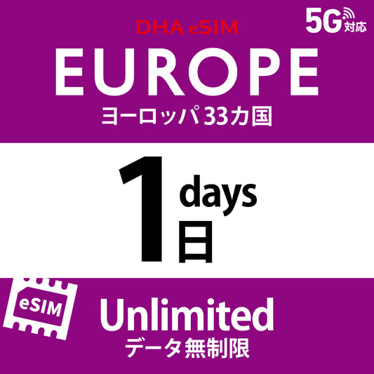 [DHA eSIM] 유럽 33개국 | 무제한 | 1일 / 2일 / 3일 / 4일 / 5일 / 6일 / 7일 / 8일 / 9일 / 10일 / 11일 / 12일 / 13일 / 14일 / 15일 | 선불 eSIM