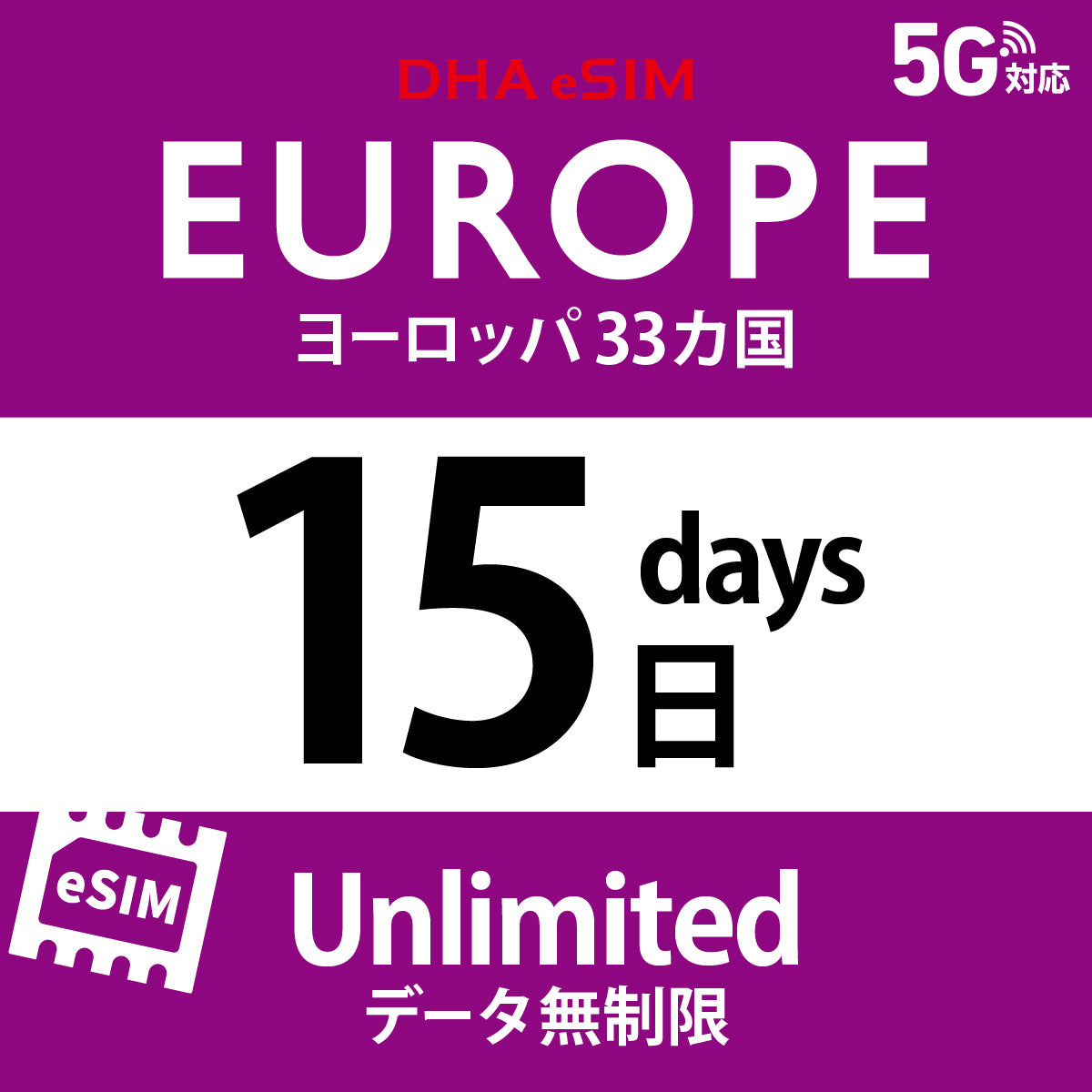 [DHA eSIM] Europe 33 Countries | Unlimited | 1-15 Days | Prepaid eSIM