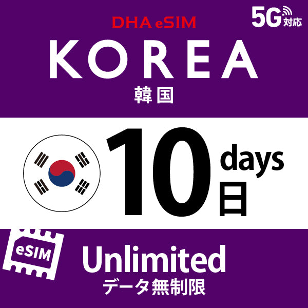 [DHA eSIM] 韓國 | 吃到飽 | 1/2/3/4/5/6/7/8/9/10/15/20/30天 | 預付 eSIM