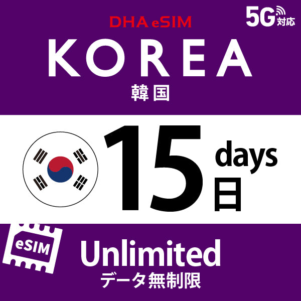 [DHA eSIM] 韓國 | 吃到飽 | 1/2/3/4/5/6/7/8/9/10/15/20/30天 | 預付 eSIM