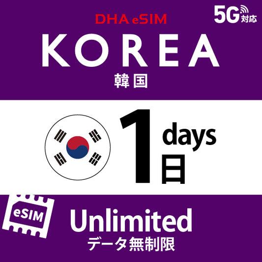 [DHA eSIM] 한국 | 무제한 | 1일 / 2일 / 3일 / 4일 / 5일 / 6일 / 7일 / 8일 / 9일 / 10일 / 15일 / 20일 / 30일 | 선불 eSIM
