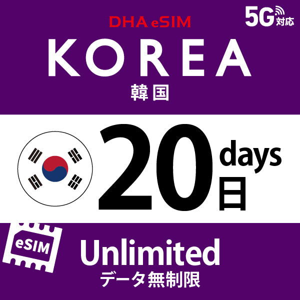 [DHA eSIM] 韓國 | 吃到飽 | 1/2/3/4/5/6/7/8/9/10/15/20/30天 | 預付 eSIM