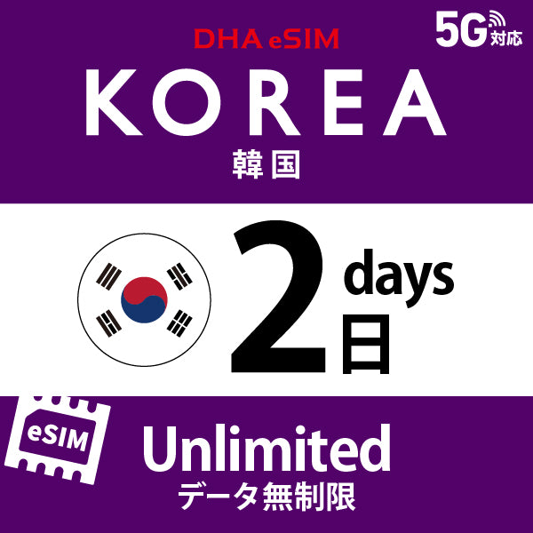 [DHA eSIM] 韓國 | 吃到飽 | 1/2/3/4/5/6/7/8/9/10/15/20/30天 | 預付 eSIM