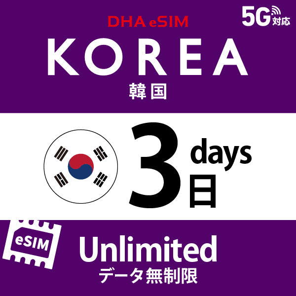 [DHA eSIM] 韓國 | 吃到飽 | 1/2/3/4/5/6/7/8/9/10/15/20/30天 | 預付 eSIM