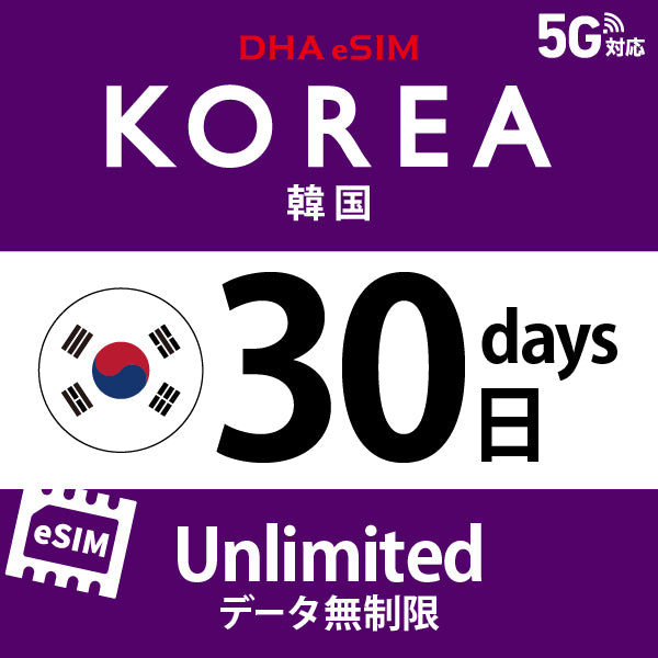 [DHA eSIM] 韓國 | 吃到飽 | 1/2/3/4/5/6/7/8/9/10/15/20/30天 | 預付 eSIM