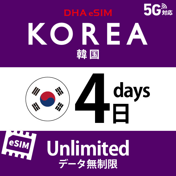 [DHA eSIM] 韓國 | 吃到飽 | 1/2/3/4/5/6/7/8/9/10/15/20/30天 | 預付 eSIM