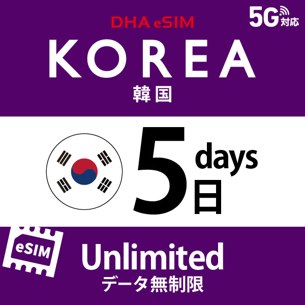 [DHA eSIM] 韓國 | 吃到飽 | 1/2/3/4/5/6/7/8/9/10/15/20/30天 | 預付 eSIM