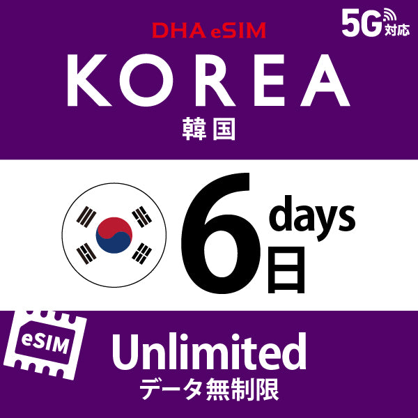 [DHA eSIM] 韓國 | 吃到飽 | 1/2/3/4/5/6/7/8/9/10/15/20/30天 | 預付 eSIM