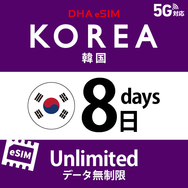 [DHA eSIM] 韓國 | 吃到飽 | 1/2/3/4/5/6/7/8/9/10/15/20/30天 | 預付 eSIM