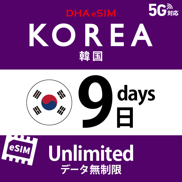 [DHA eSIM] 韓國 | 吃到飽 | 1/2/3/4/5/6/7/8/9/10/15/20/30天 | 預付 eSIM
