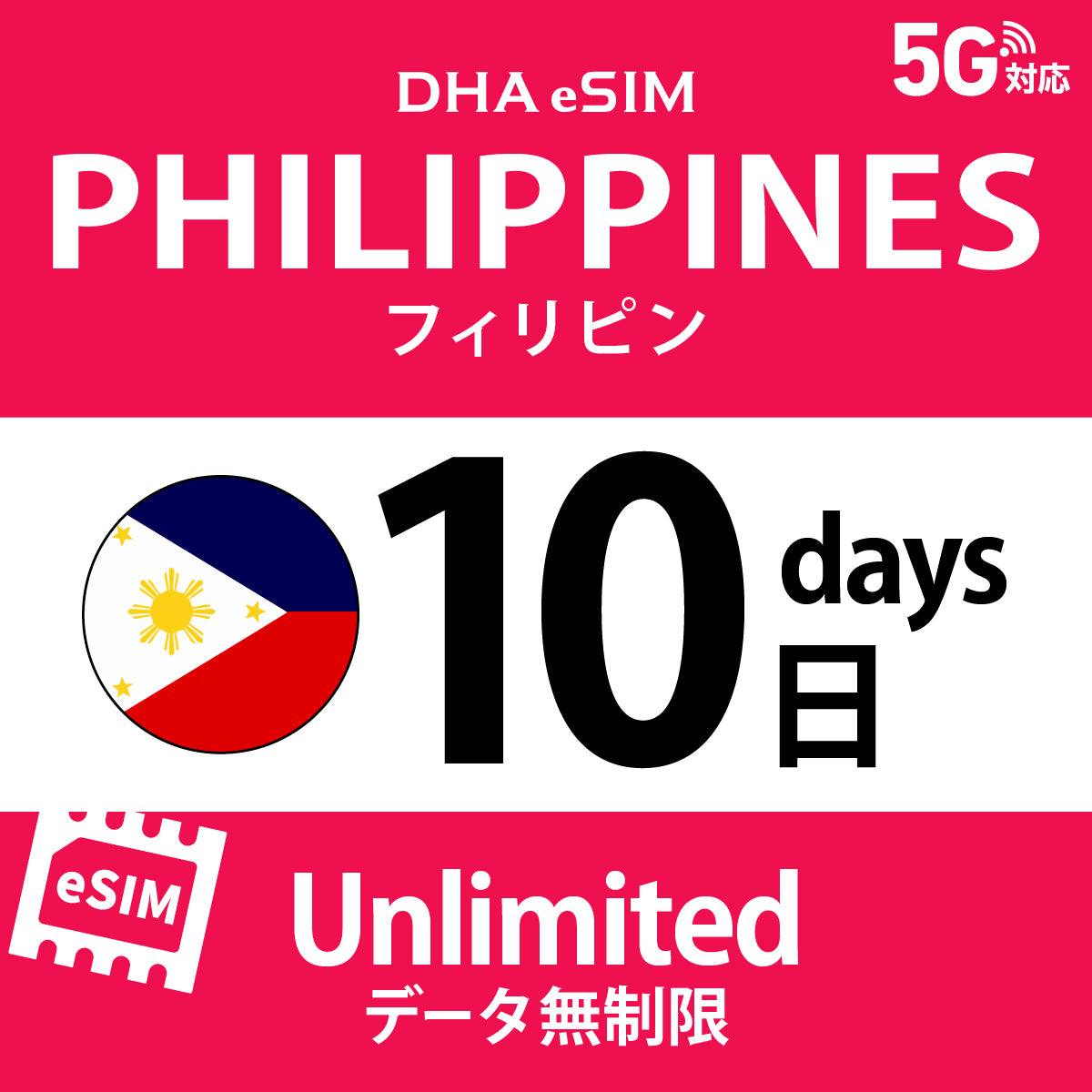 [DHA eSIM] 菲律賓 | 吃到飽 | 1/2/3/4/5/6/7/8/9/10天 | 預付 eSIM