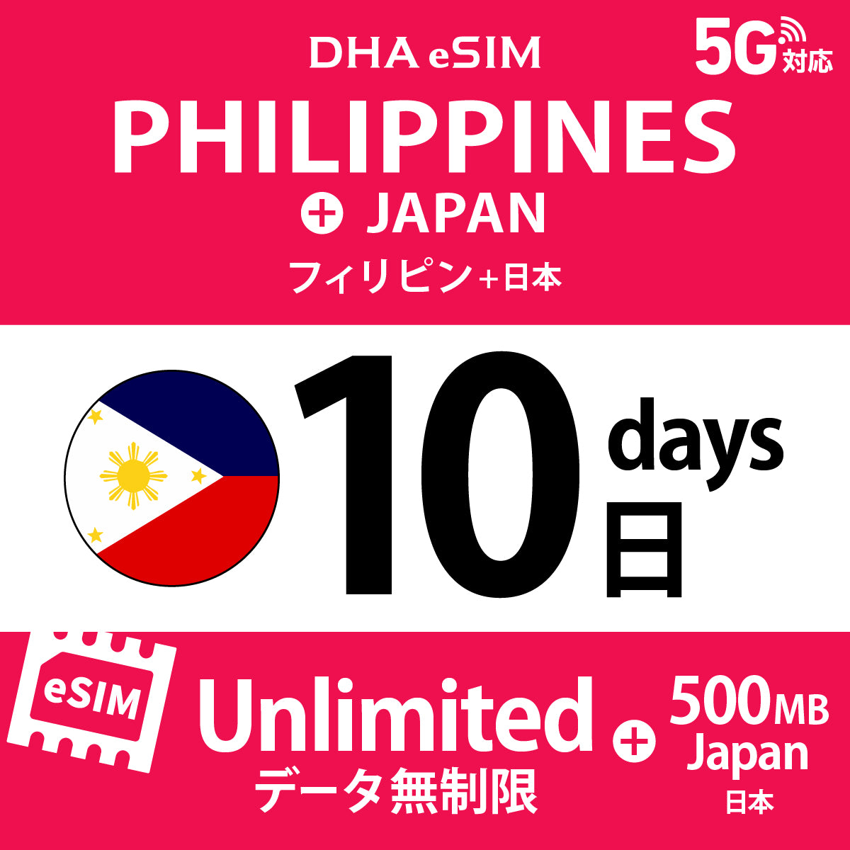 [DHA eSIM] フィリピン 無制限 ＋ 日本国内500MB | 1〜10日（1日単位） | プリペイド eSIM