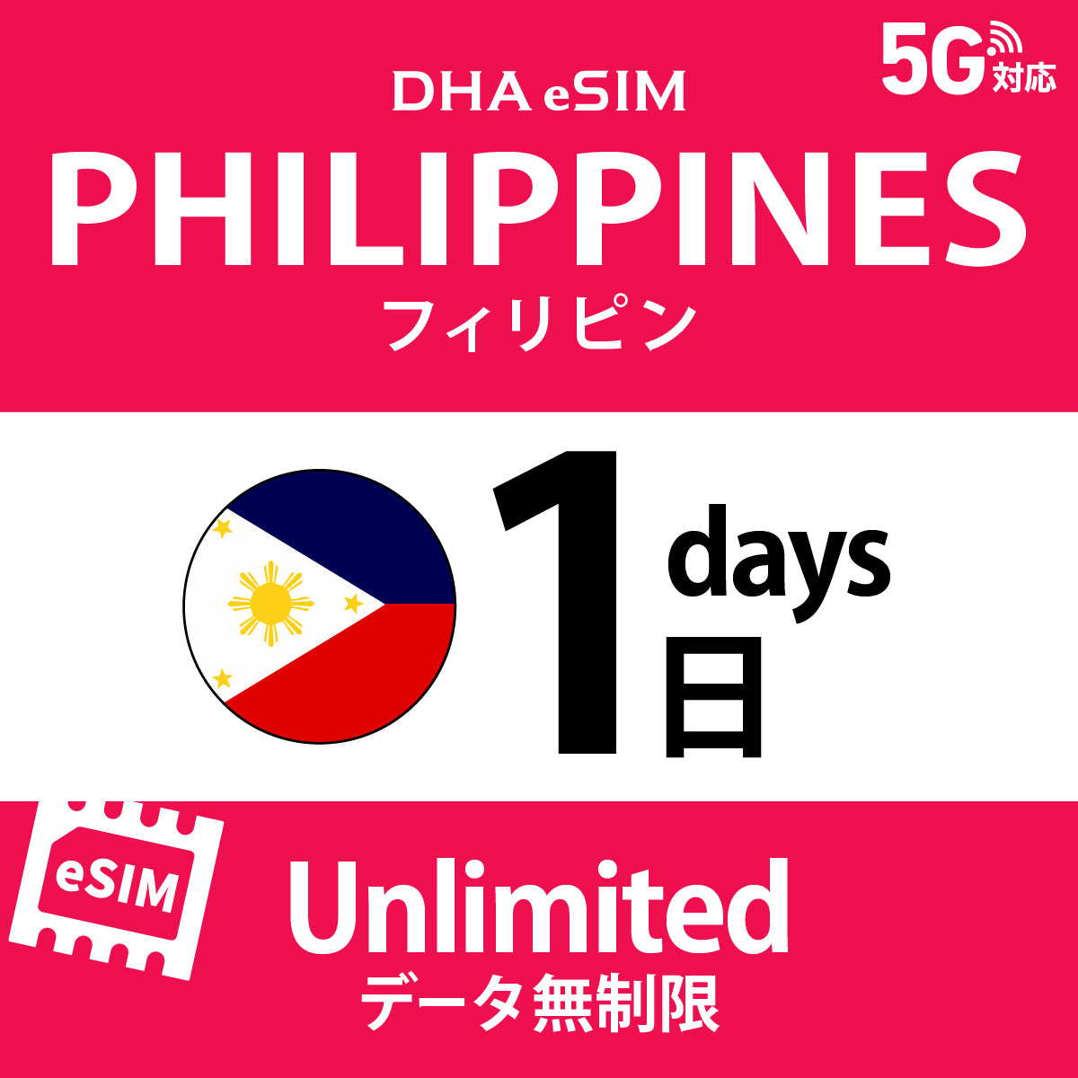 [DHA eSIM] 菲律賓 | 吃到飽 | 1/2/3/4/5/6/7/8/9/10天 | 預付 eSIM