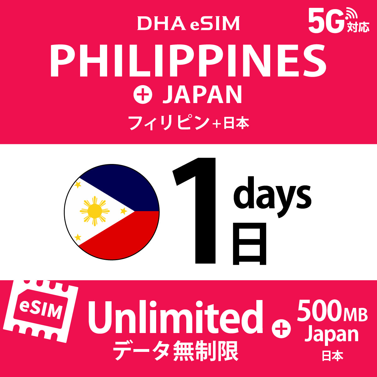 [DHA eSIM] フィリピン 無制限 ＋ 日本国内500MB | 1〜10日（1日単位） | プリペイド eSIM