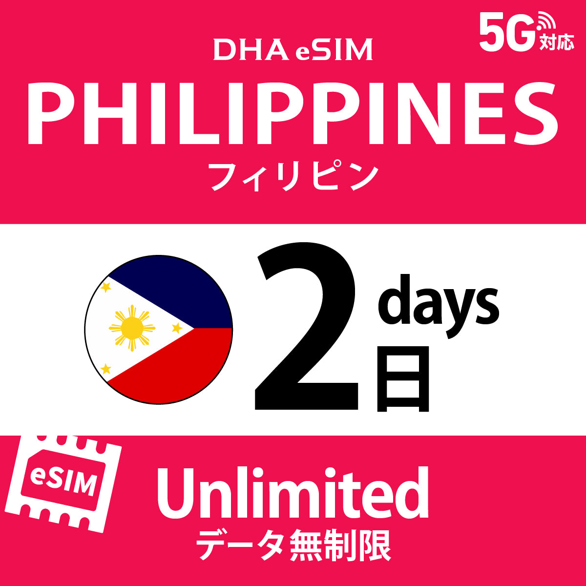 [DHA eSIM] 菲律賓 | 吃到飽 | 1/2/3/4/5/6/7/8/9/10天 | 預付 eSIM