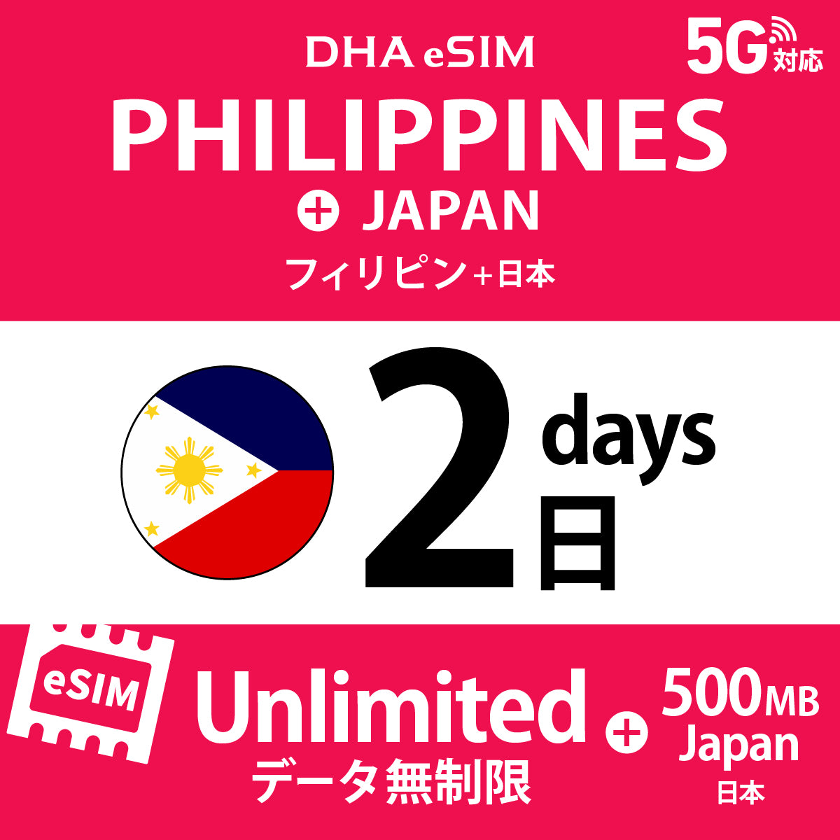 [DHA eSIM] フィリピン 無制限 ＋ 日本国内500MB | 1〜10日（1日単位） | プリペイド eSIM