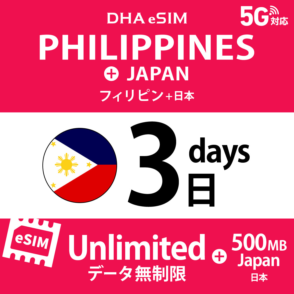 [DHA eSIM] フィリピン 無制限 ＋ 日本国内500MB | 1〜10日（1日単位） | プリペイド eSIM