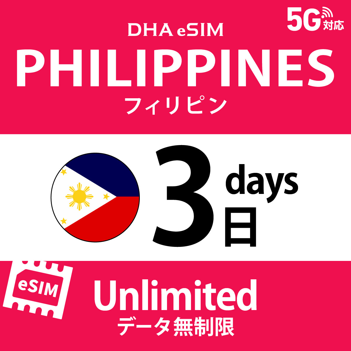 [DHA eSIM] 菲律賓 | 吃到飽 | 1/2/3/4/5/6/7/8/9/10天 | 預付 eSIM