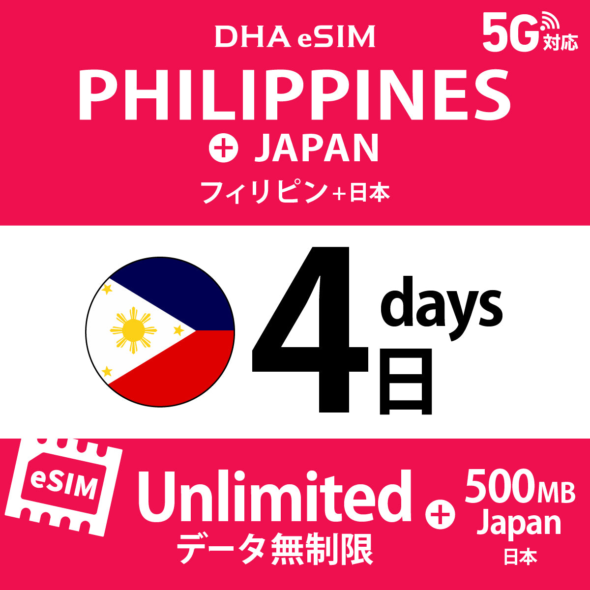 [DHA eSIM] フィリピン 無制限 ＋ 日本国内500MB | 1〜10日（1日単位） | プリペイド eSIM