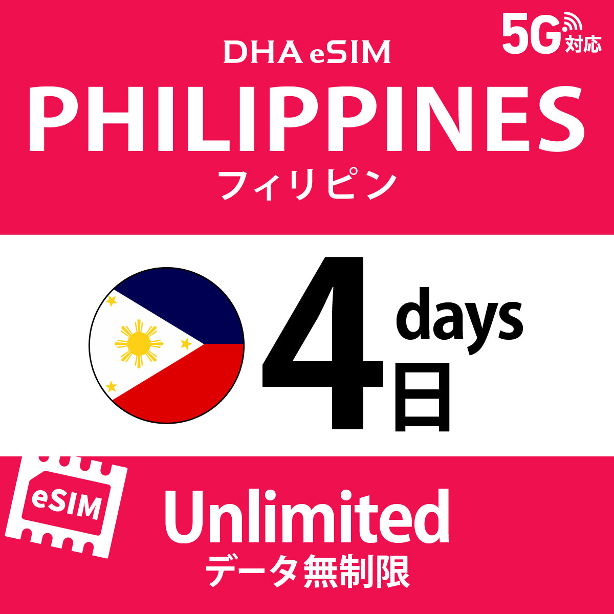 [DHA eSIM] 菲律賓 | 吃到飽 | 1/2/3/4/5/6/7/8/9/10天 | 預付 eSIM