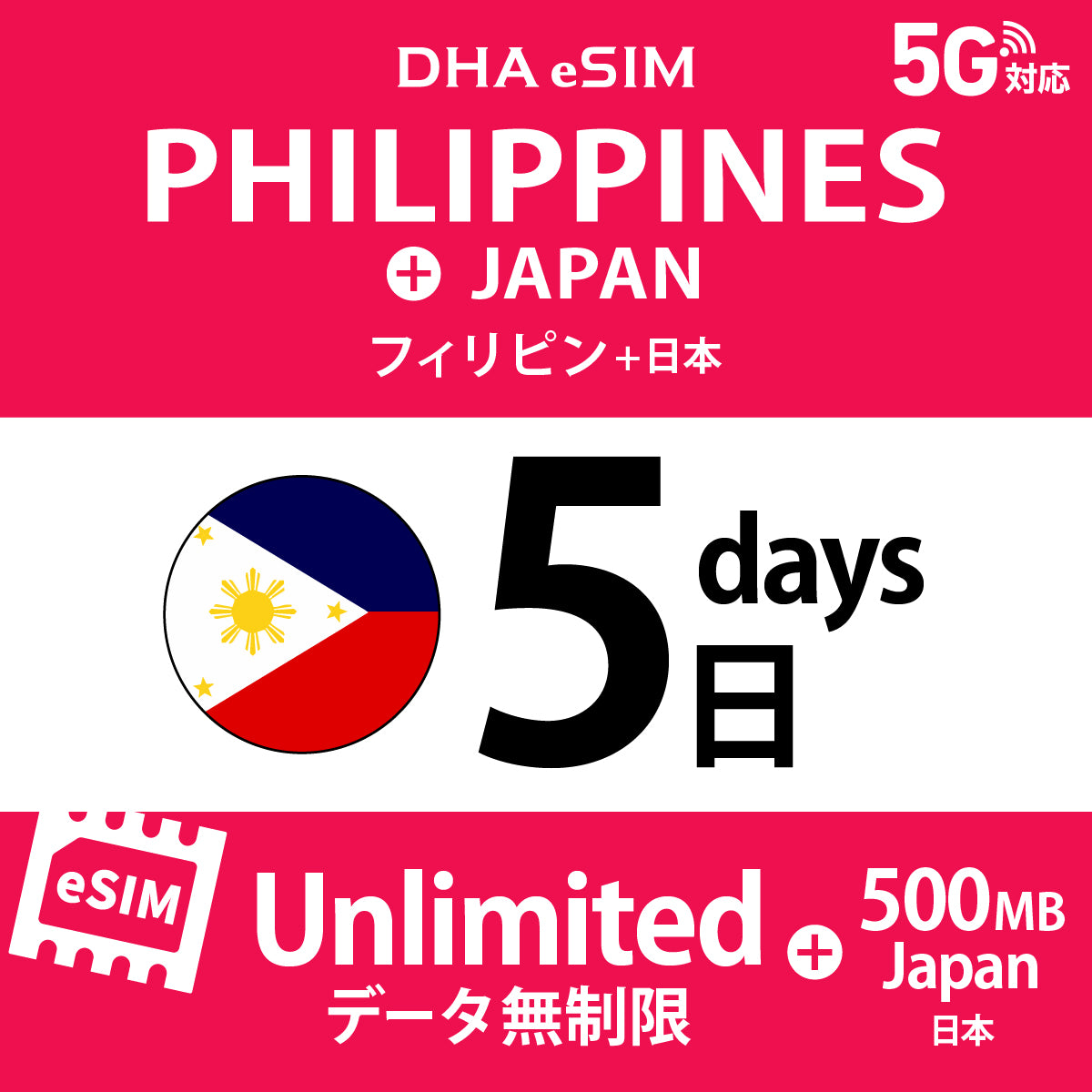 [DHA eSIM] フィリピン 無制限 ＋ 日本国内500MB | 1〜10日（1日単位） | プリペイド eSIM