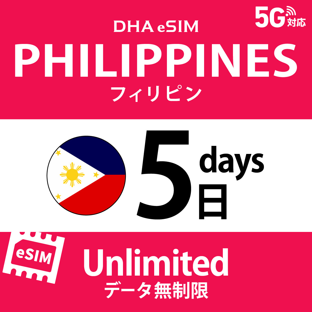 [DHA eSIM] 菲律賓 | 吃到飽 | 1/2/3/4/5/6/7/8/9/10天 | 預付 eSIM