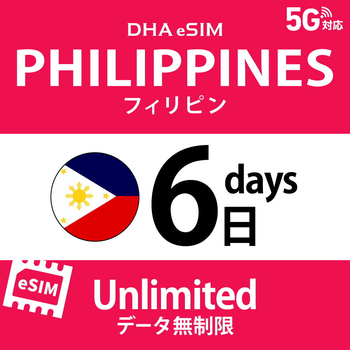 [DHA eSIM] 菲律賓 | 吃到飽 | 1/2/3/4/5/6/7/8/9/10天 | 預付 eSIM